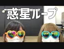 【antt5周年】 惑星ループ 【踊ってみた】