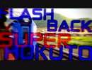 Flash Back Super Hokuto 【Flash Back 90's × 特急スーパー北斗】