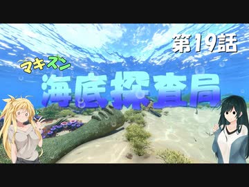 [Subnautica] マキずん海底探査局　第19話　(VOICEROID実況)