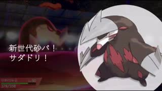 ガラルでも頑張るシングルランクマッチpart8（サダイジャドリュウズ）