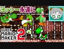 【実況】ヨッシーは欠かせない!?と述べているが...『スーパーマリオメーカー2』