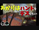 【MTGA】あかりはハンドをデスりたい in テーロス環魂記 part4