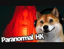 【Paranormal HK #09】香港の廃墟でTVスタッフが襲われる香港ホラーゲーム