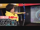 一泊二日 ワクワクし放題 関西三都の旅 #3 「ヒーローズ」
