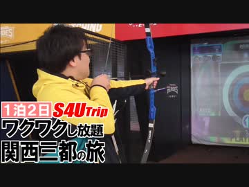 一泊二日 ワクワクし放題 関西三都の旅 #3 「ヒーローズ」