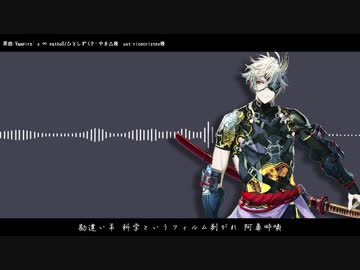 【人力刀剣乱舞】鬼丸国綱でVampire’s ∞ pathoS【UTAわせた】
