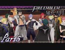 【楽しく実況！】~その教師、地下を照らす~ ファイアーエムブレム 風花雪月(煤闇の章)【part5】