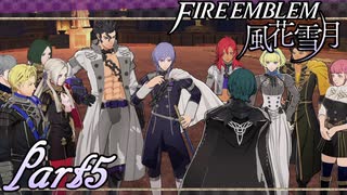 【楽しく実況！】~その教師、地下を照らす~ ファイアーエムブレム 風花雪月(煤闇の章)【part5】