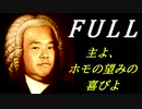 【クラシック淫夢】バッハの有名曲に野獣先輩を無理やり押し込む【Full】