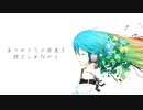 【初音ミク】ありがとうの花束を抱きしめながら【オリジナル】