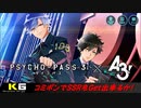 A3!【PSYCHO-PASS×A3!】コミポン