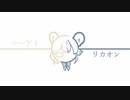 【合作単品】りりーとーく