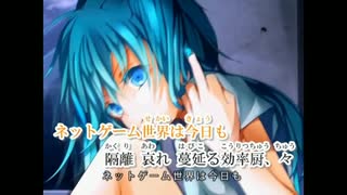 【ニコカラ】ネトゲ廃人シュプレヒコール（キー+5）【off vocal】