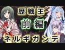 【MHW】俺たちは感覚で歴戦王ネルギガンテを討伐する　前編【VOICEROID実況】