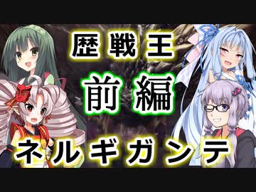 【MHW】俺たちは感覚で歴戦王ネルギガンテを討伐する　前編【VOICEROID実況】
