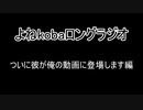 【ラジオ：019】ついに彼が俺の動画に登場します