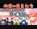 残酷なホロライブの乳格差に言及するさくらみこ