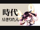 AIきりたんの「時代」