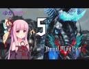 ゆかあかゲームショー「Devil May Cry 5」 #5【VOICEROID実況】