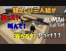 【Human Fall Flat コラボ実況】騒がしい三人組が笑って！叫んで！落ちる！？Part11