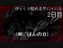 【ゆっくり実況】ゆっくり始めるサバイバル：2日目【7dtd】(α18.3)