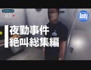 【夜勤事件】絶叫笑い総集編 コンビニでアルバイト始めました