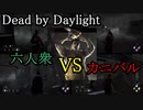 【DeadbyDaylight】仲間を見捨てはしない！六人衆VSカニバル【ウメダ･おおはし･お奉行･すまーと】Part14