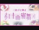 十曲演舞～3拍子に舞え～【メドレー合作】