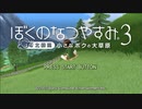 【実況】ぼくのなつやすみ3【1日目】