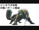 【MHW:IB】ジンオウガの攻撃パターンと攻略法