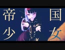 【にじさんじMMD】帝国少女【夜見れな】