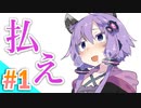 ボイスロイド芝居録 #1『お支払い』