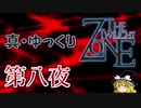 【ホラー&ミステリー】真・ゆっくりTwilight Zone 第八夜【ゆっくり朗読】