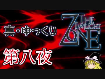 【ホラー&ミステリー】真・ゆっくりTwilight Zone 第八夜【ゆっくり朗読】