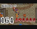 【実況】過ぎ去りし脳筋を求めて【DQ11S】　part164