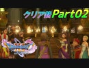 [実況]ここからが本番!?クリア後のドラゴンクエストXI 過ぎ去りし時を求めてS Part02