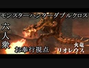 【モンスターハンターダブルクロス】空の王者！火竜「下位」リオレウス討伐！【お奉行視点･おおはし･すまーと】Part23