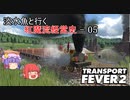 【Transport Fever 2】淡水魚と行く紅魔流経営史-05-