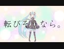 転びそうなら。 feat.初音ミク