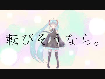 転びそうなら。 feat.初音ミク