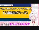 椎名唯華（２歳）によるマリオメーカー