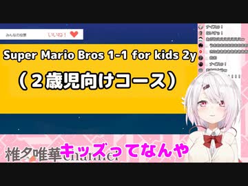 椎名唯華（２歳）によるマリオメーカー