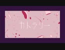【歌ってみた】カトラリー【ゆきみちよこ】
