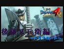 栄えある閻魔帳第二位【戦国BASARA4　皇】　＃35