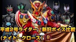 平成2号仮面ライダー　新旧ボイス比較(ナイト～クローズ)　【ゲイツマジェスティ公開記念】