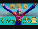 【フォートナイト】 ミシック武器大量で一気に強装備 【デュオ】