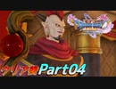 [実況]ここからが本番!?クリア後のドラゴンクエストXI 過ぎ去りし時を求めてS Part04