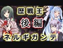 【MHW】俺たちは感覚で歴戦王ネルギガンテを討伐する　後編【VOICEROID実況】