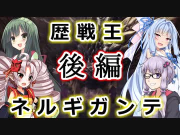 【MHW】俺たちは感覚で歴戦王ネルギガンテを討伐する　後編【VOICEROID実況】