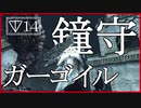 【マイディア教会】ダークソウル2をクリアしたい教祖#14